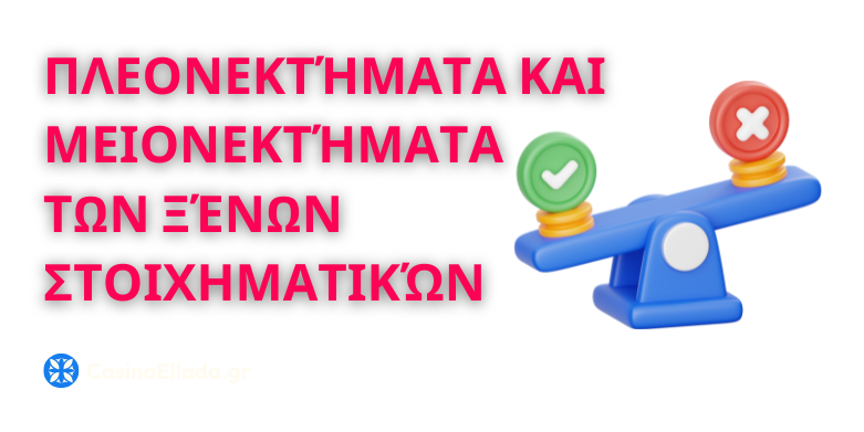 Πλεονεκτήματα και μειονεκτήματα των ξένων στοιχηματικών