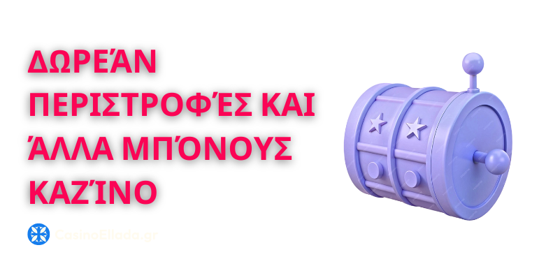 Δωρεάν περιστροφές και άλλα μπόνους καζίνο