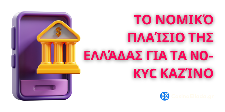 Το Νομικό Πλαίσιο της Ελλάδας για τα No-KYC Καζίνο