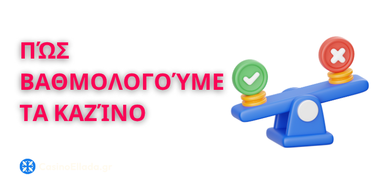 Πώς βαθμολογούμε τα καζίνο