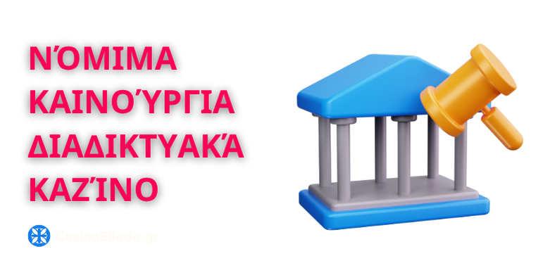 Νόμιμα καινούργια διαδικτυακά καζίνο