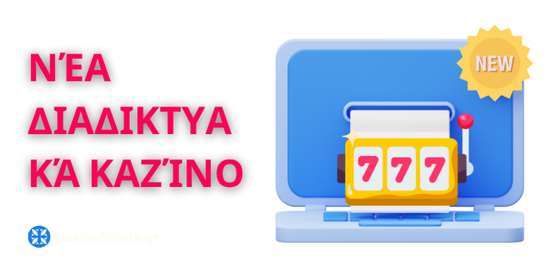 Νέα διαδικτυακά καζίνο