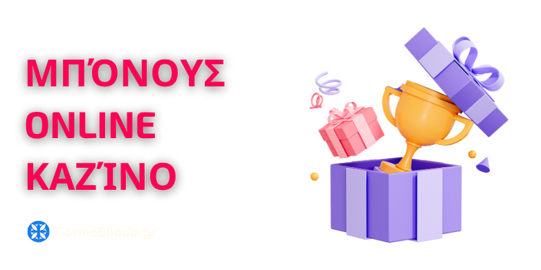 Τα μπόνους που προσφέρουν τα ξένα διαδικτυακά καζίνο