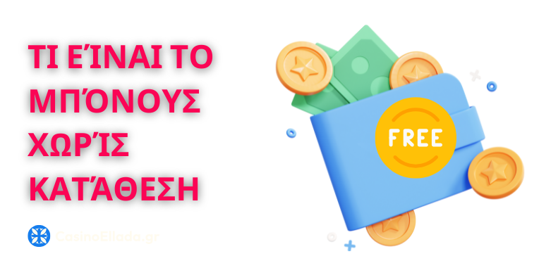 bonus εγγραφης χωρις καταθεση