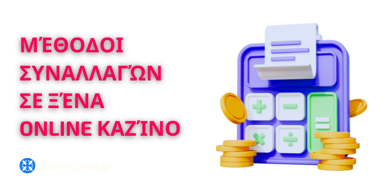 Οι διαθέσιμοι τρόποι για συναλλαγές στα ξένα διαδικτυακά καζίνο