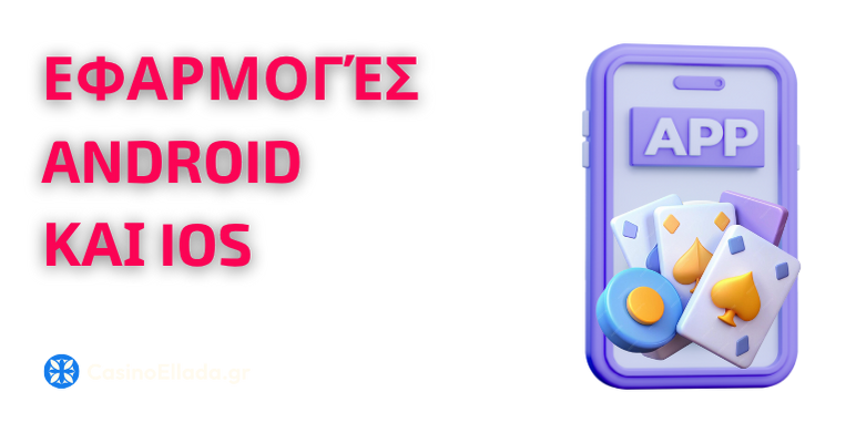 Εφαρμογές Android και iOS