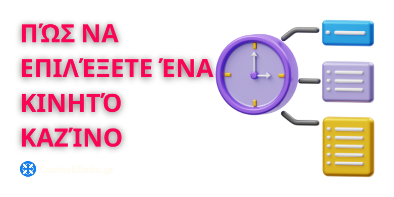 Πώς να επιλέξετε ένα Κινητό Καζίνο