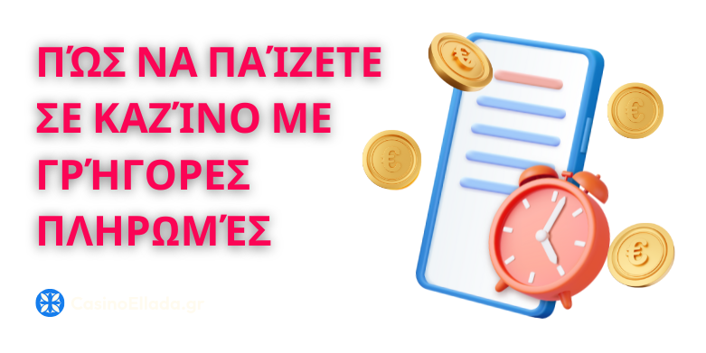 Πώς να βρείτε τα καλύτερα online καζίνο με γρήγορες πληρωμές κερδών