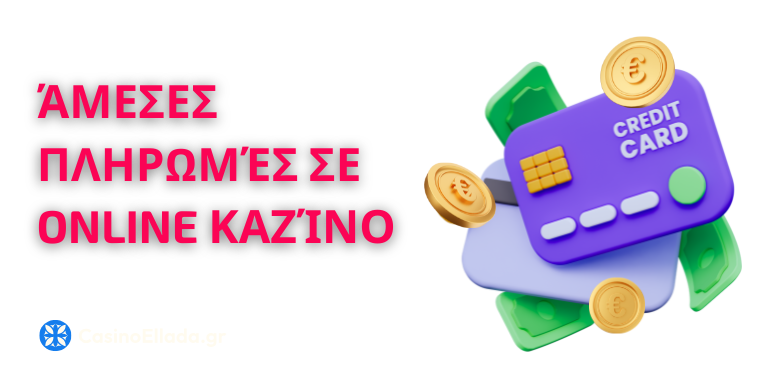 Τι είναι οι γρήγορες ή άμεσες πληρωμές στα online καζίνο;