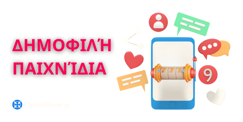 Δημοφιλή Παιχνίδια